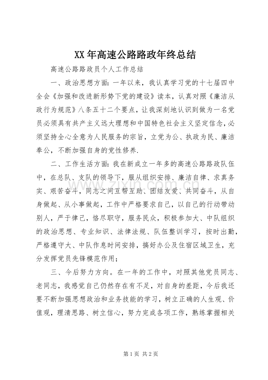 XX年高速公路路政年终总结 .docx_第1页