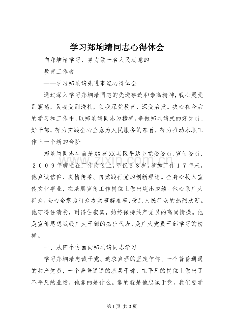 学习郑垧靖同志体会心得.docx_第1页