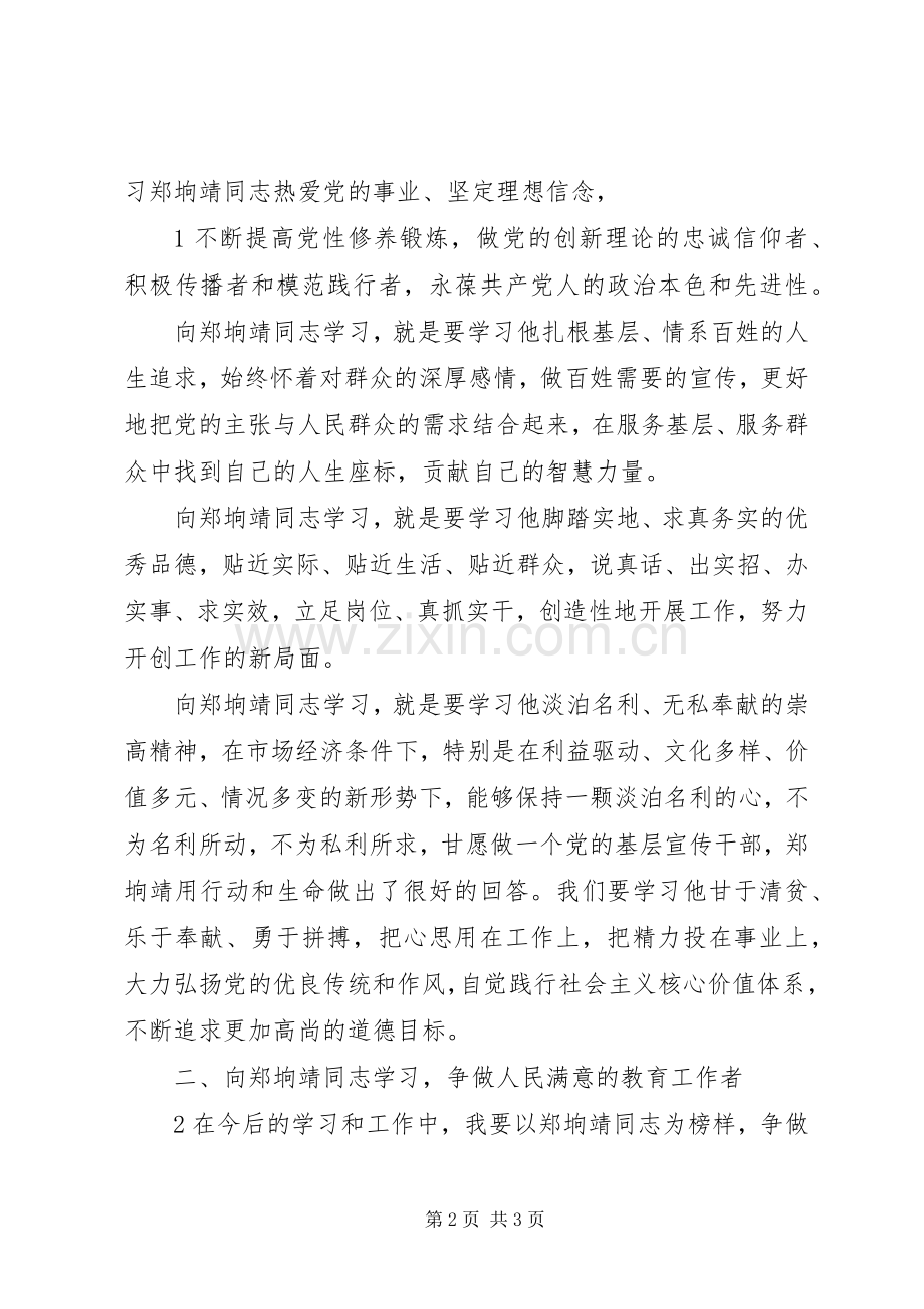 学习郑垧靖同志体会心得.docx_第2页