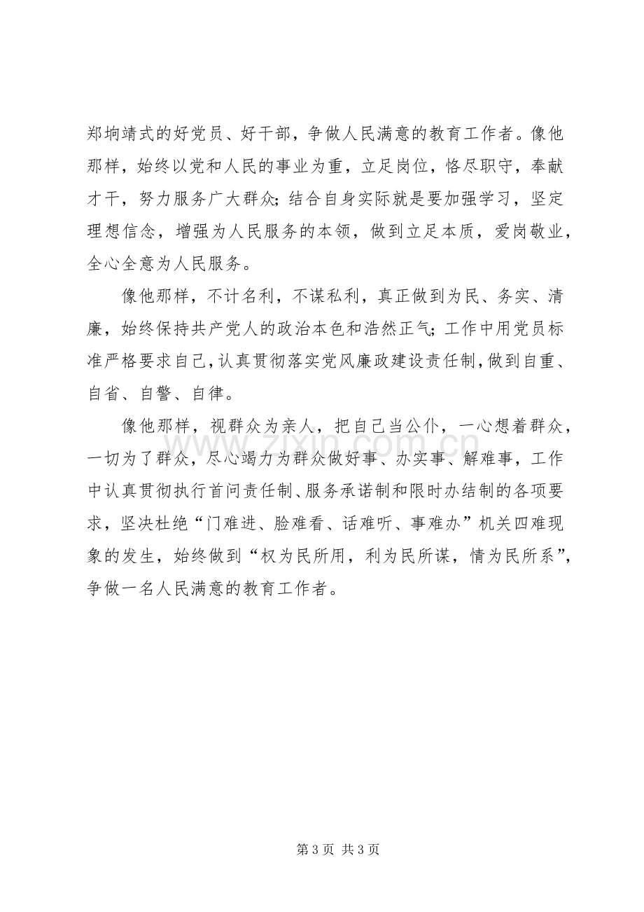 学习郑垧靖同志体会心得.docx_第3页