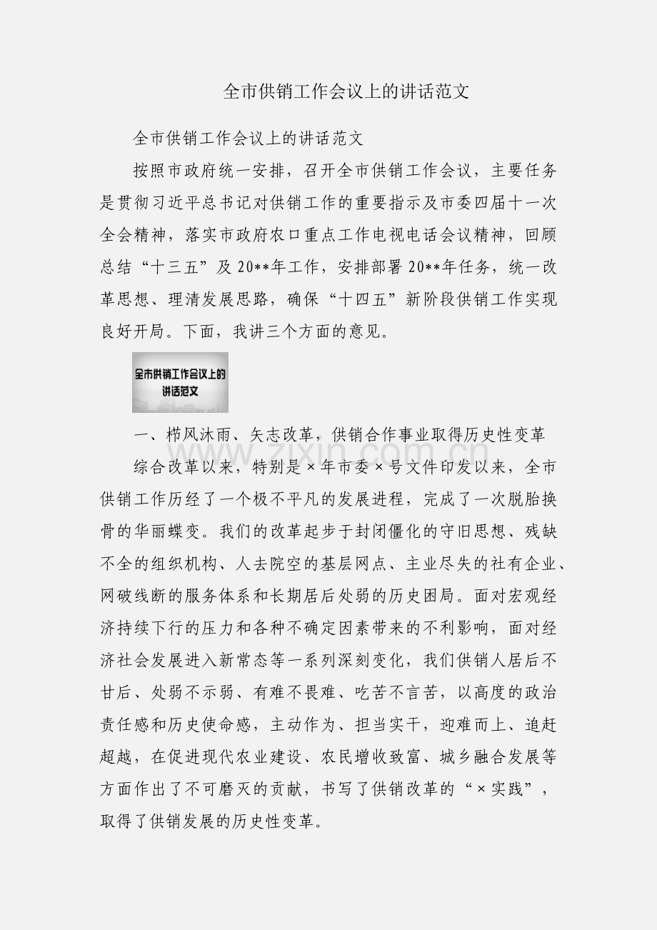 全市供销工作会议上的讲话范文.docx_第1页