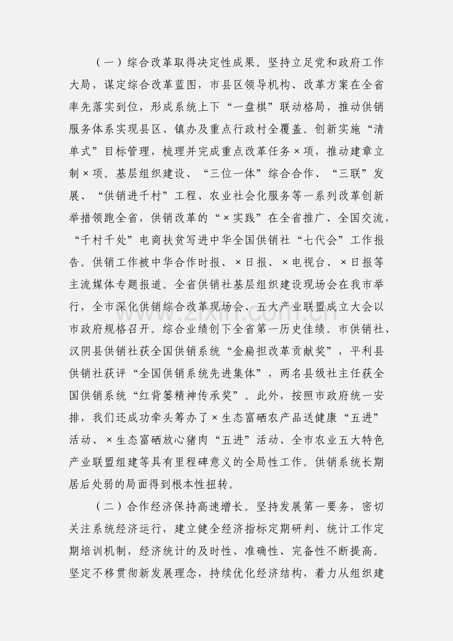 全市供销工作会议上的讲话范文.docx_第2页