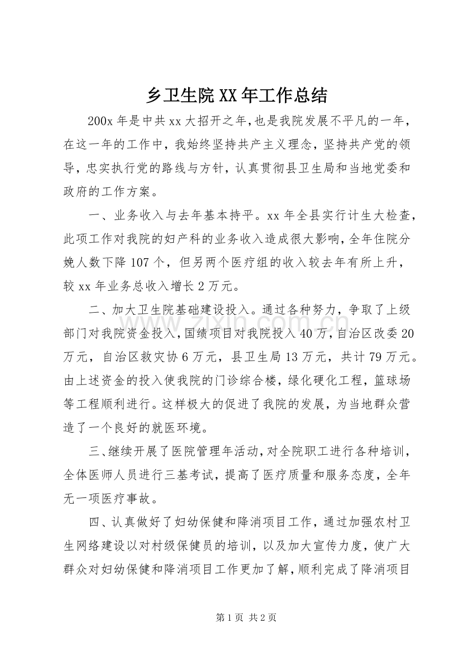 乡卫生院XX年工作总结 .docx_第1页