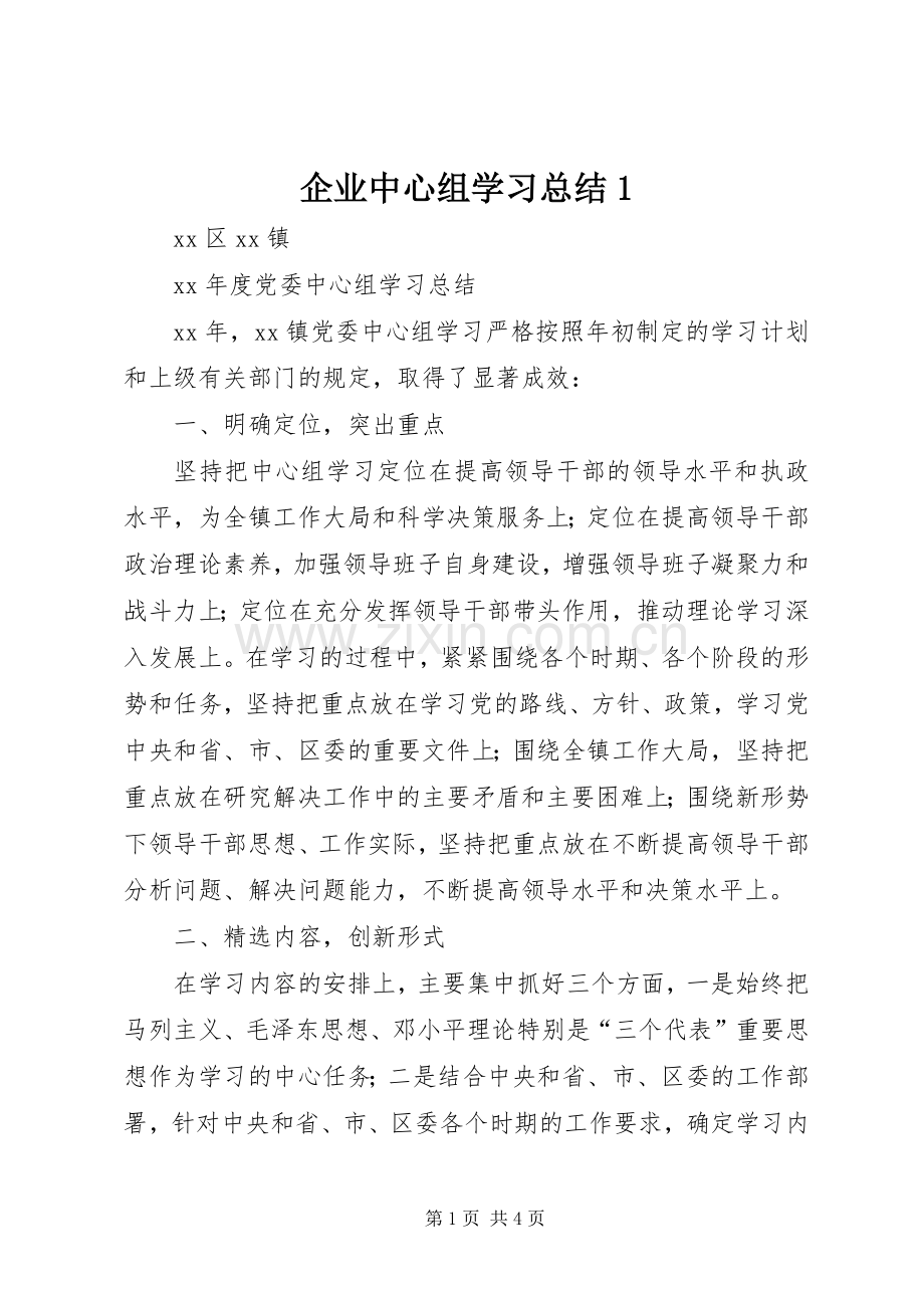 企业中心组学习总结1 .docx_第1页