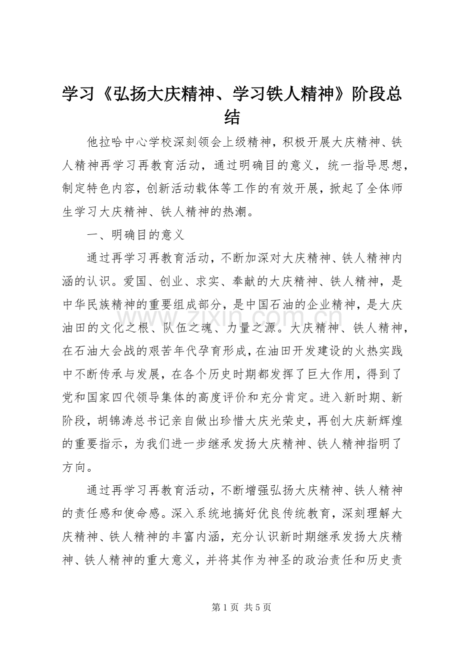 学习《弘扬大庆精神、学习铁人精神》阶段总结 .docx_第1页