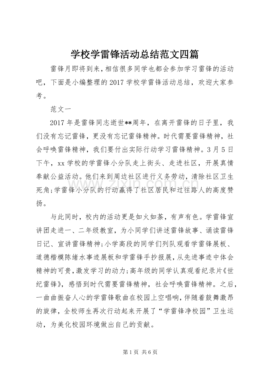 学校学雷锋活动总结范文四篇 .docx_第1页