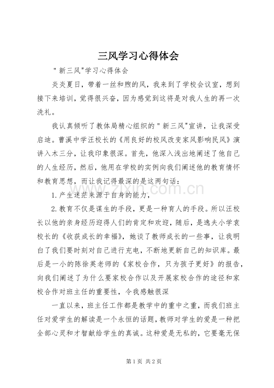 三风学习体会心得.docx_第1页