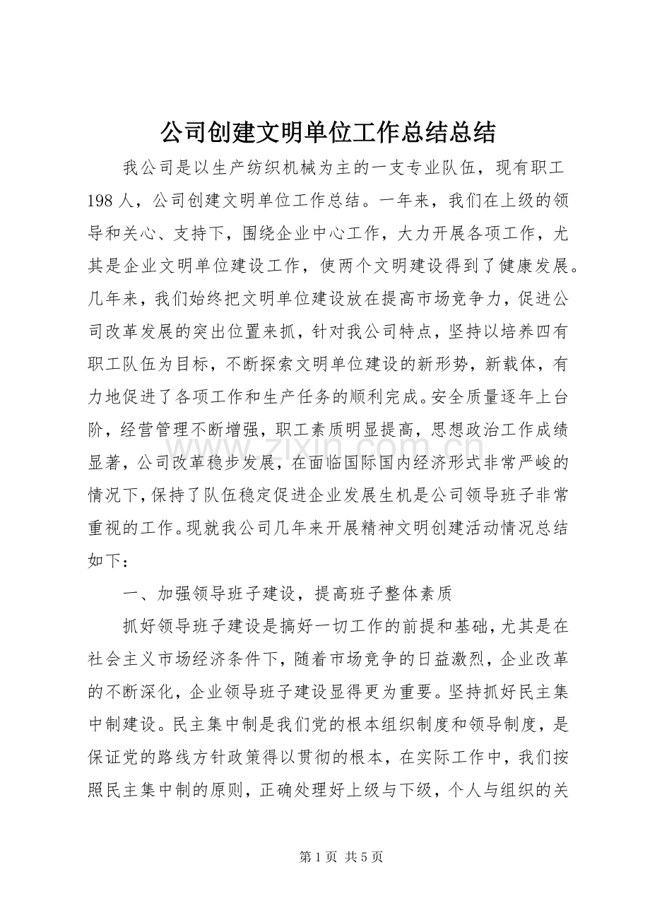 公司创建文明单位工作总结总结 .docx_第1页