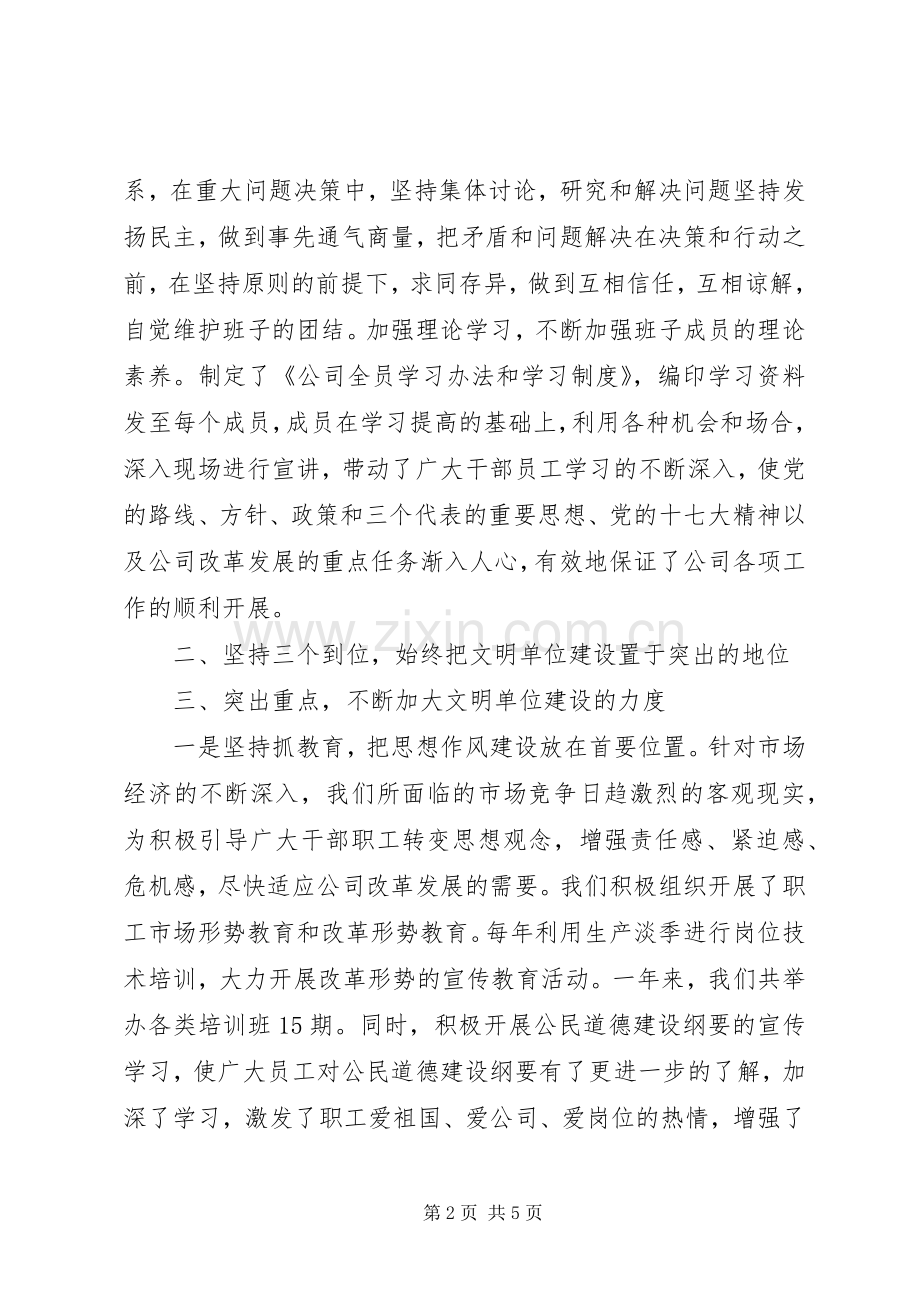 公司创建文明单位工作总结总结 .docx_第2页