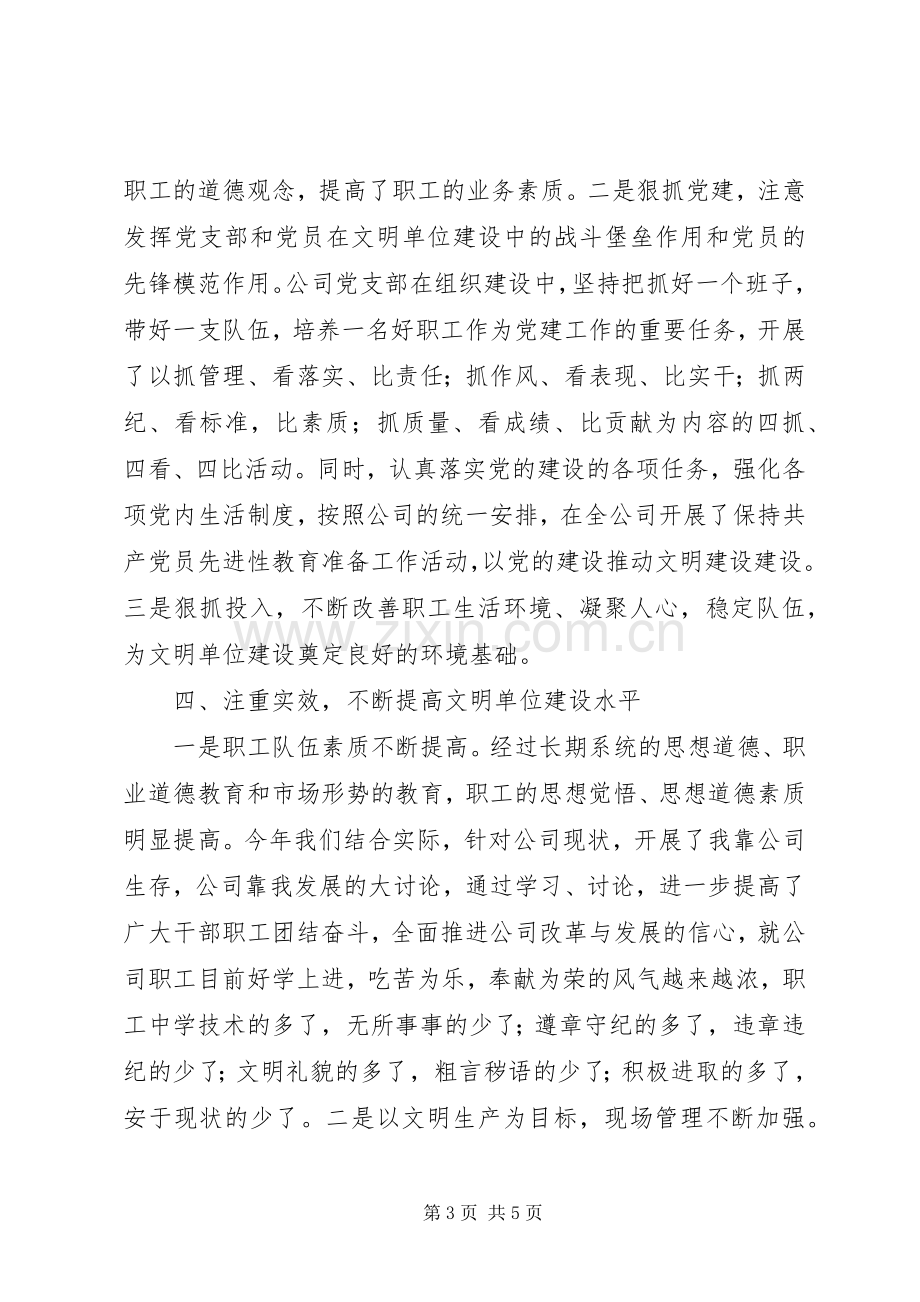 公司创建文明单位工作总结总结 .docx_第3页