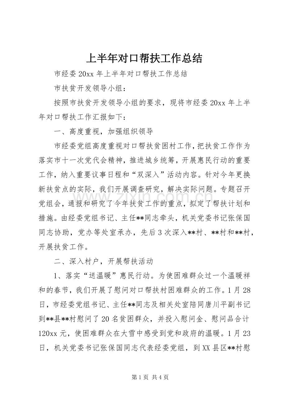 上半年对口帮扶工作总结 .docx_第1页