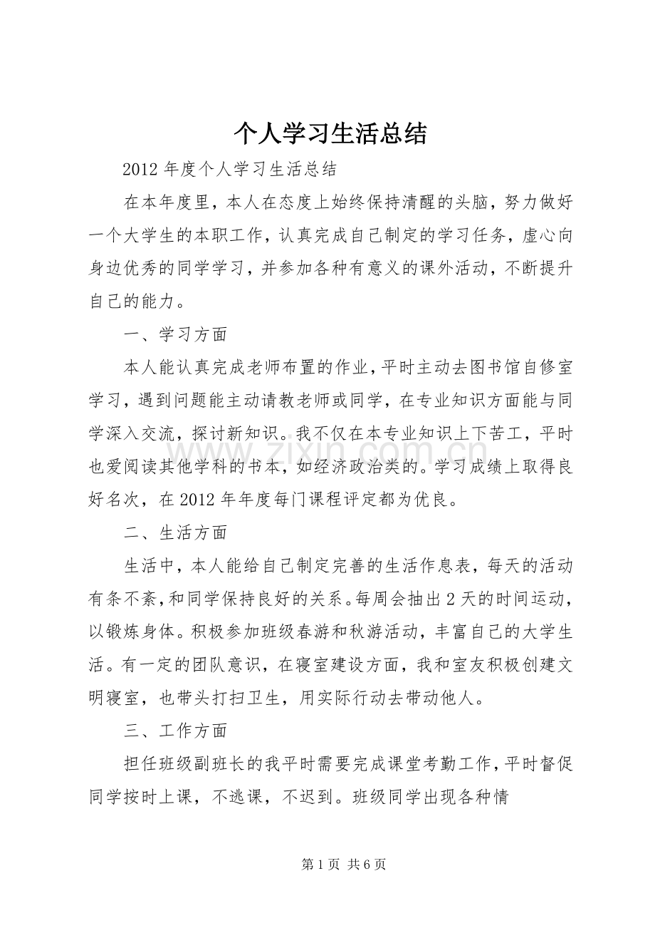 个人学习生活总结 .docx_第1页