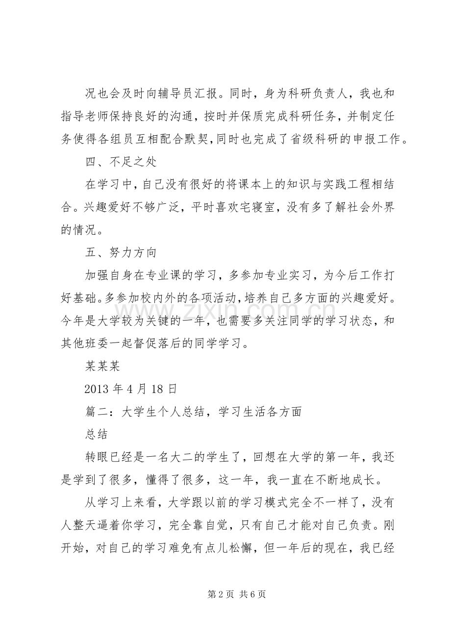 个人学习生活总结 .docx_第2页