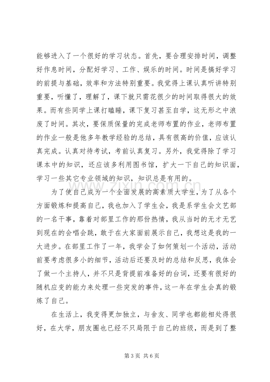 个人学习生活总结 .docx_第3页