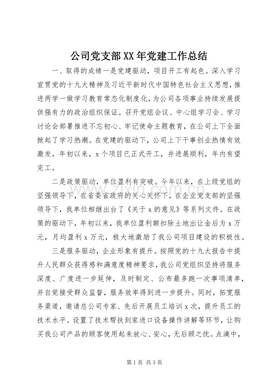 公司党支部XX年党建工作总结 .docx_第1页