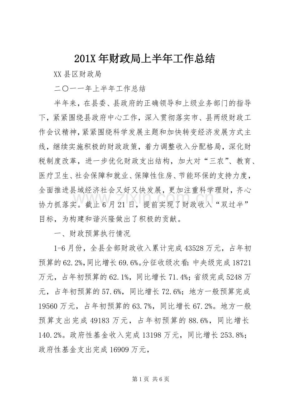 202X年财政局上半年工作总结.docx_第1页