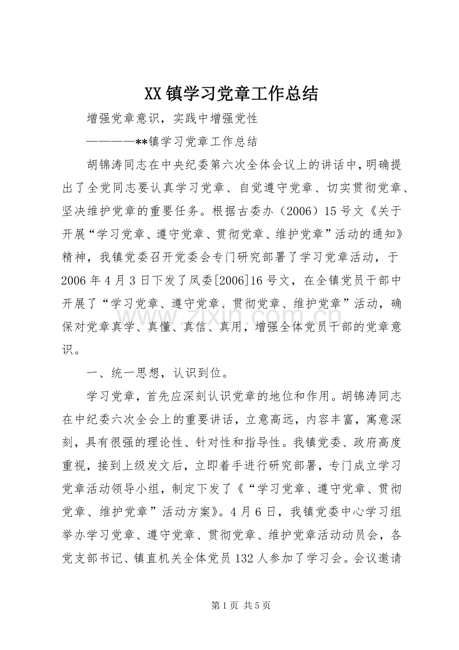 XX镇学习党章工作总结 .docx_第1页