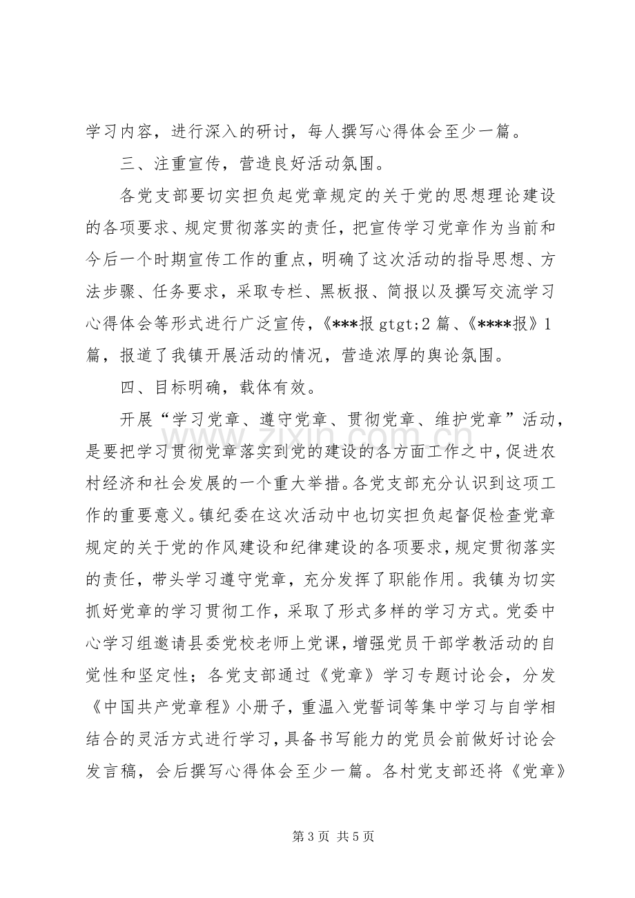 XX镇学习党章工作总结 .docx_第3页