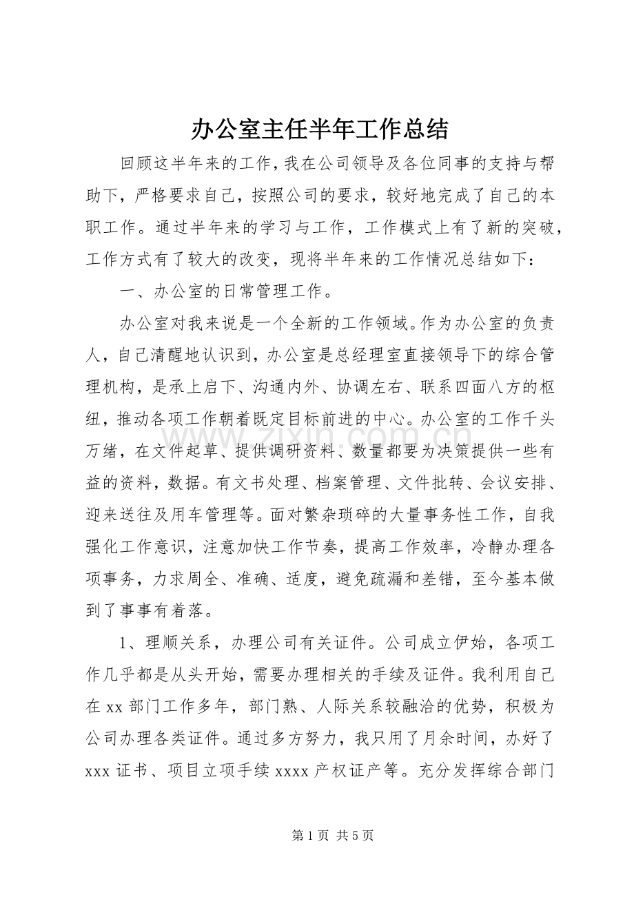 办公室主任半年工作总结 .docx_第1页