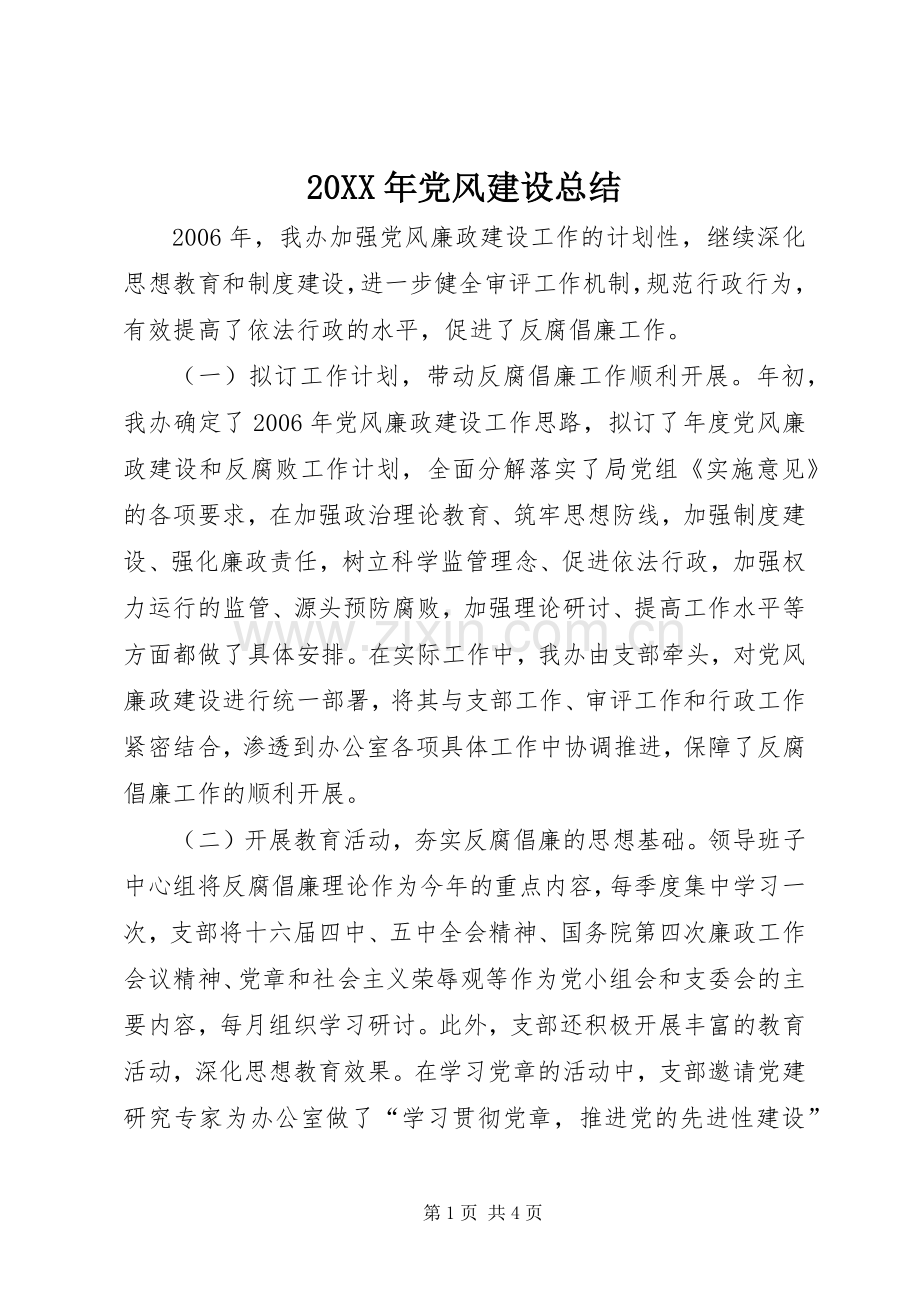 20XX年党风建设总结.docx_第1页