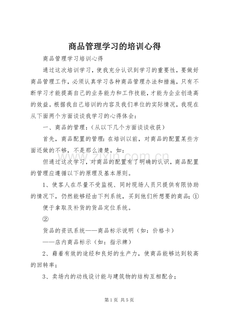 商品管理学习的培训心得.docx_第1页