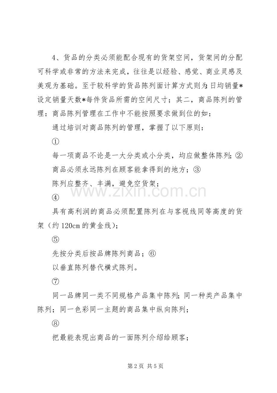 商品管理学习的培训心得.docx_第2页