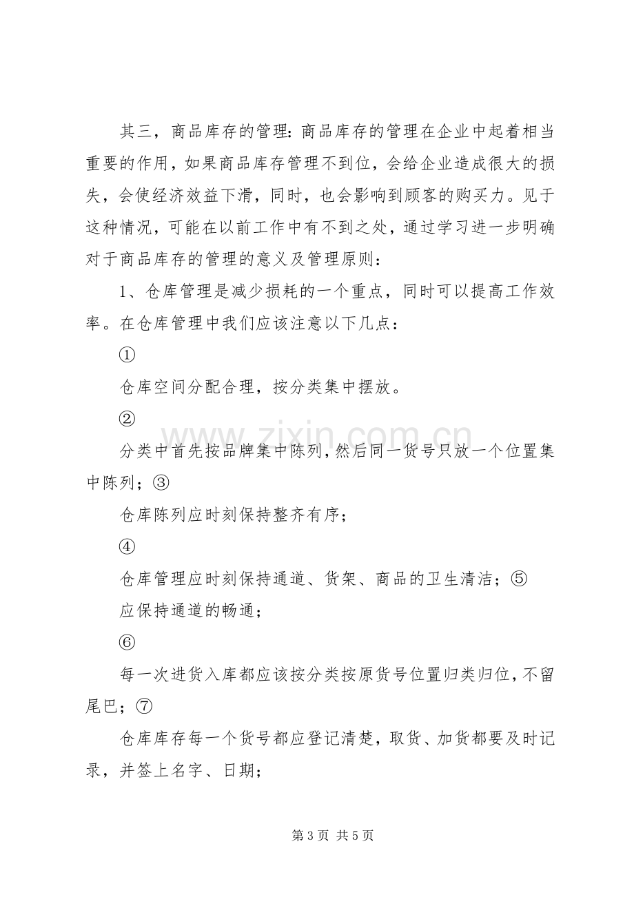 商品管理学习的培训心得.docx_第3页