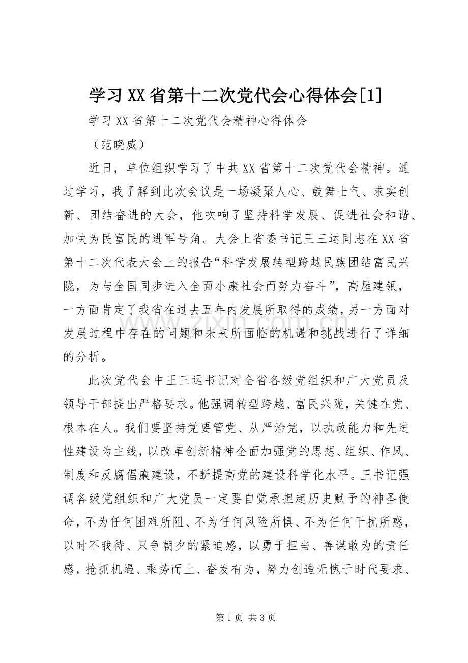 学习XX省第十二次党代会体会心得[].docx_第1页