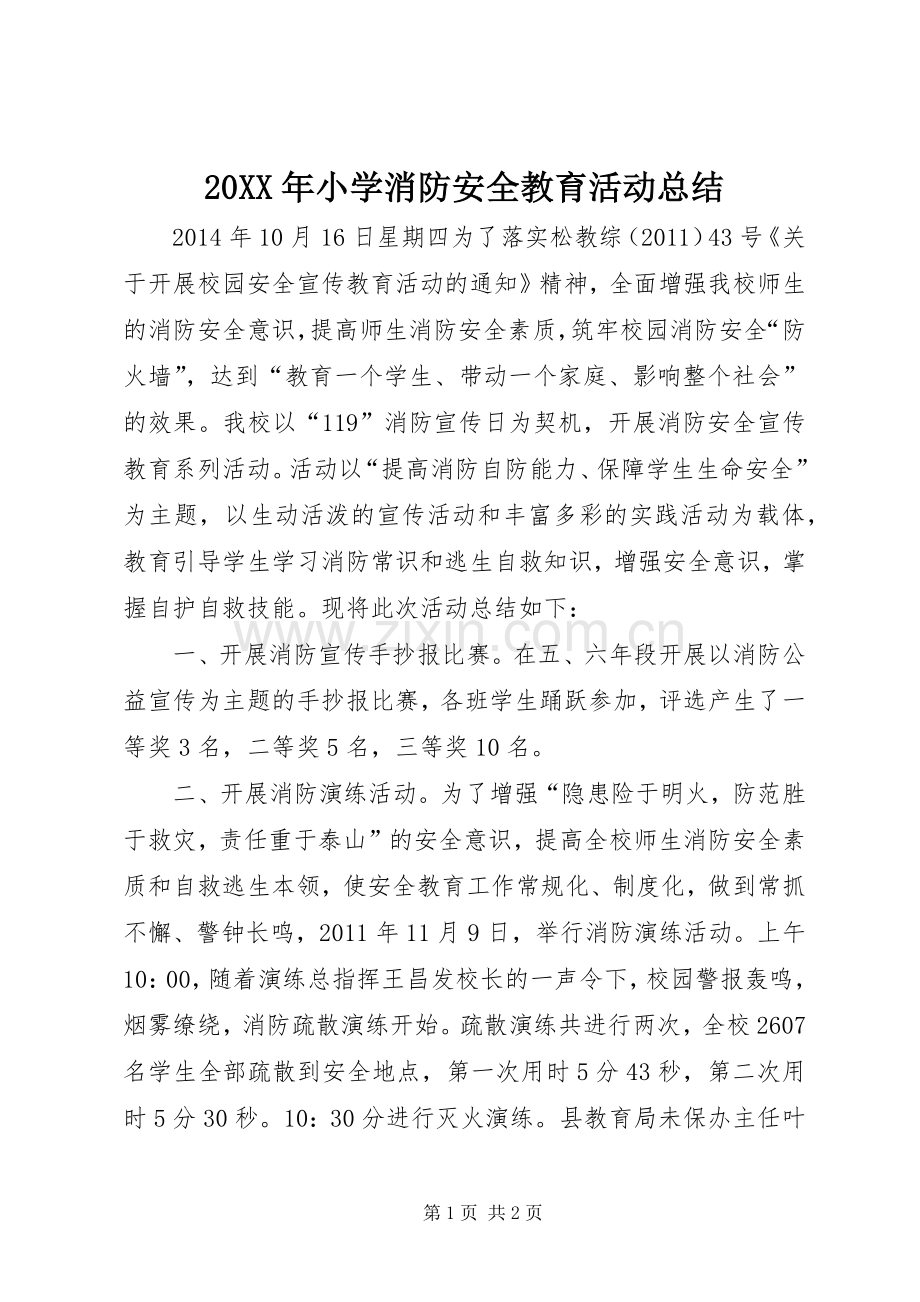 20XX年小学消防安全教育活动总结.docx_第1页