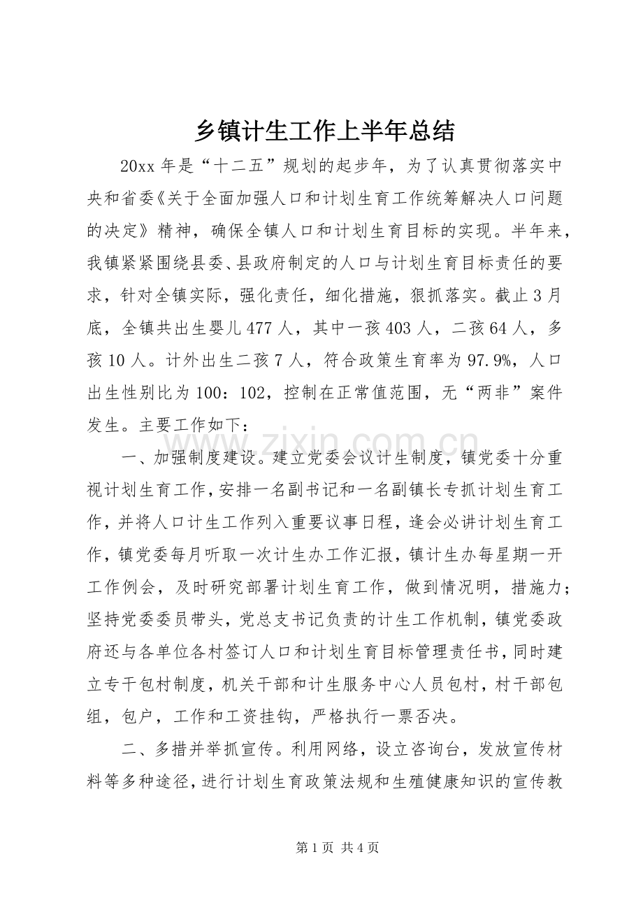 乡镇计生工作上半年总结 .docx_第1页