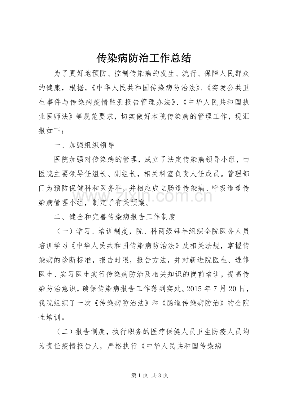 传染病防治工作总结 .docx_第1页