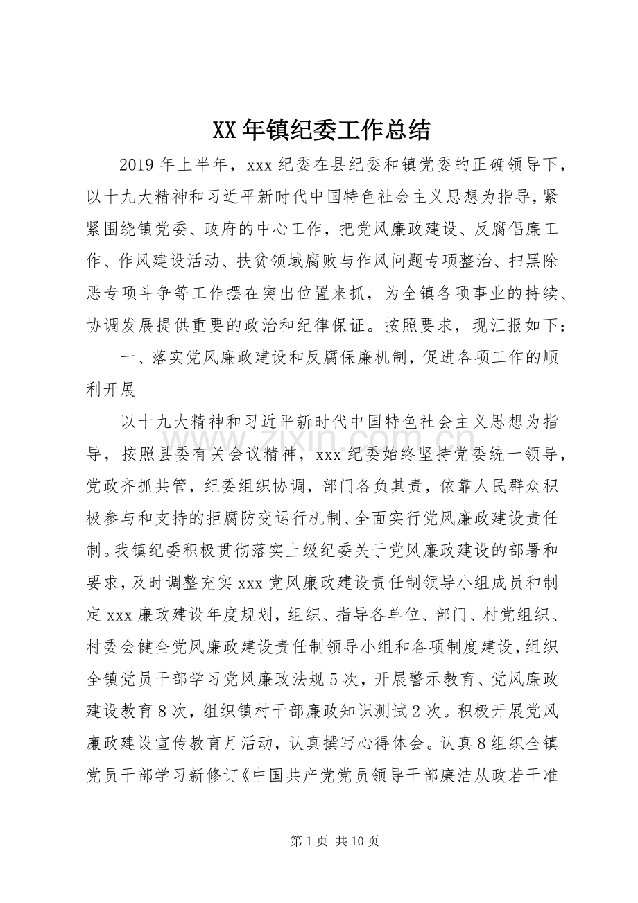 XX年镇纪委工作总结 .docx_第1页