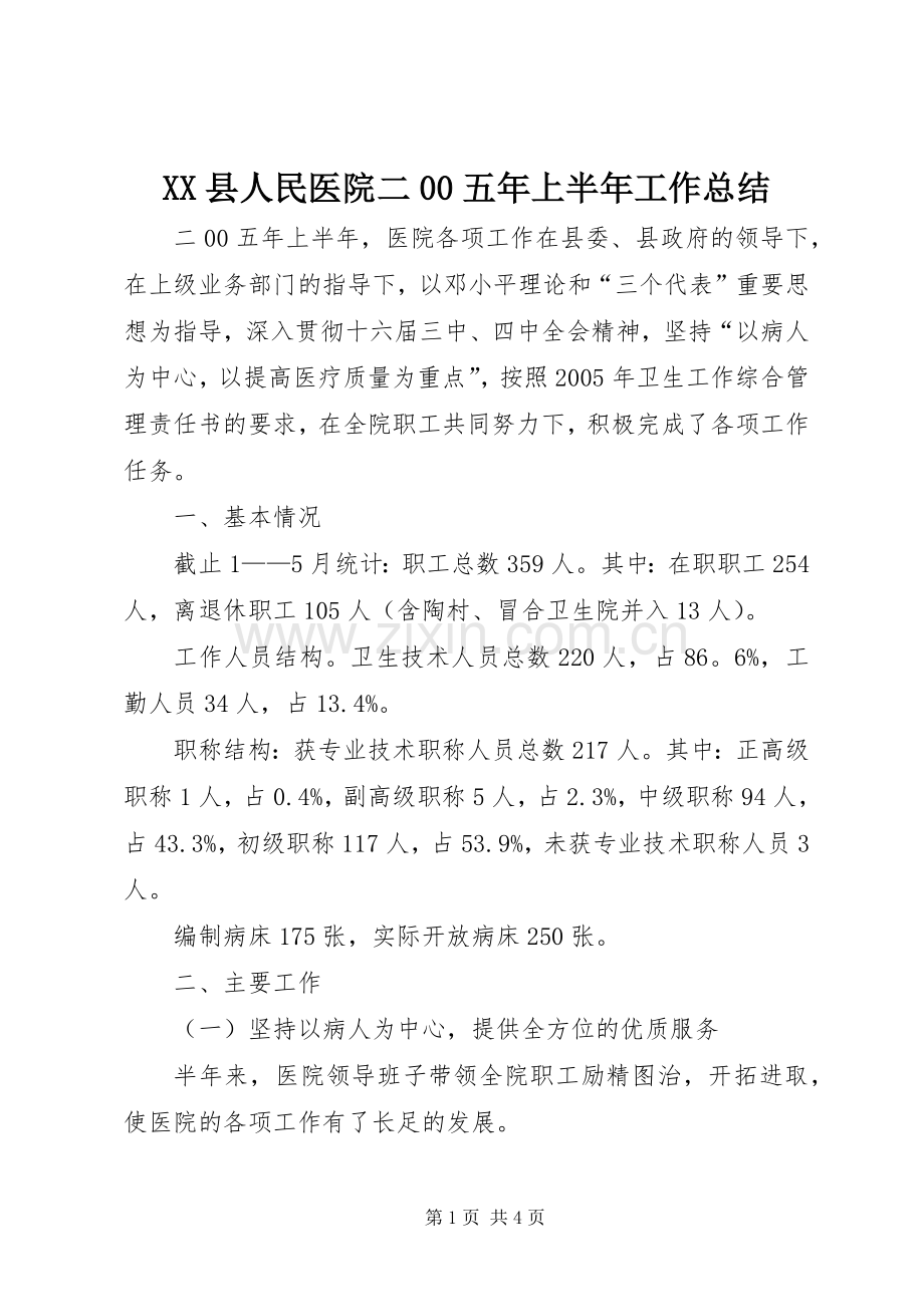 XX县人民医院二00五年上半年工作总结 .docx_第1页