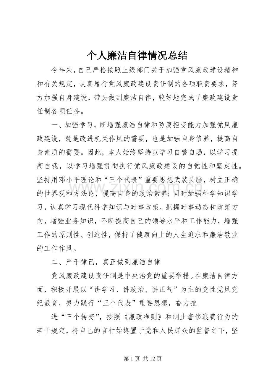 个人廉洁自律情况总结 .docx_第1页