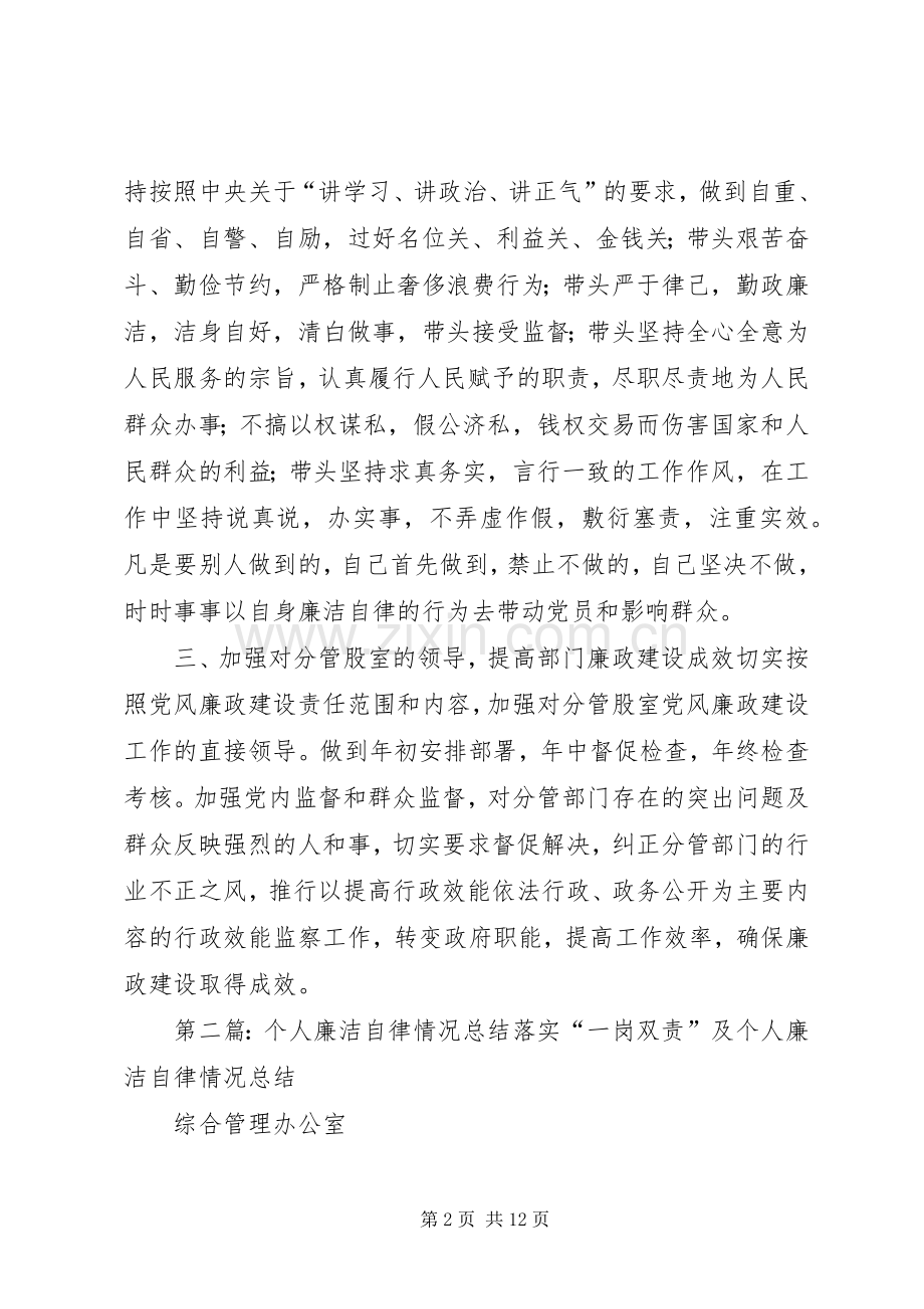 个人廉洁自律情况总结 .docx_第2页