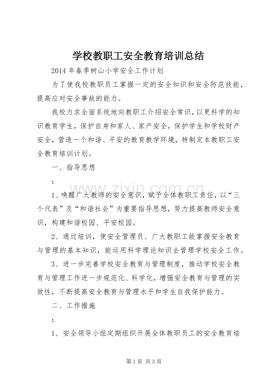 学校教职工安全教育培训总结 .docx_第1页