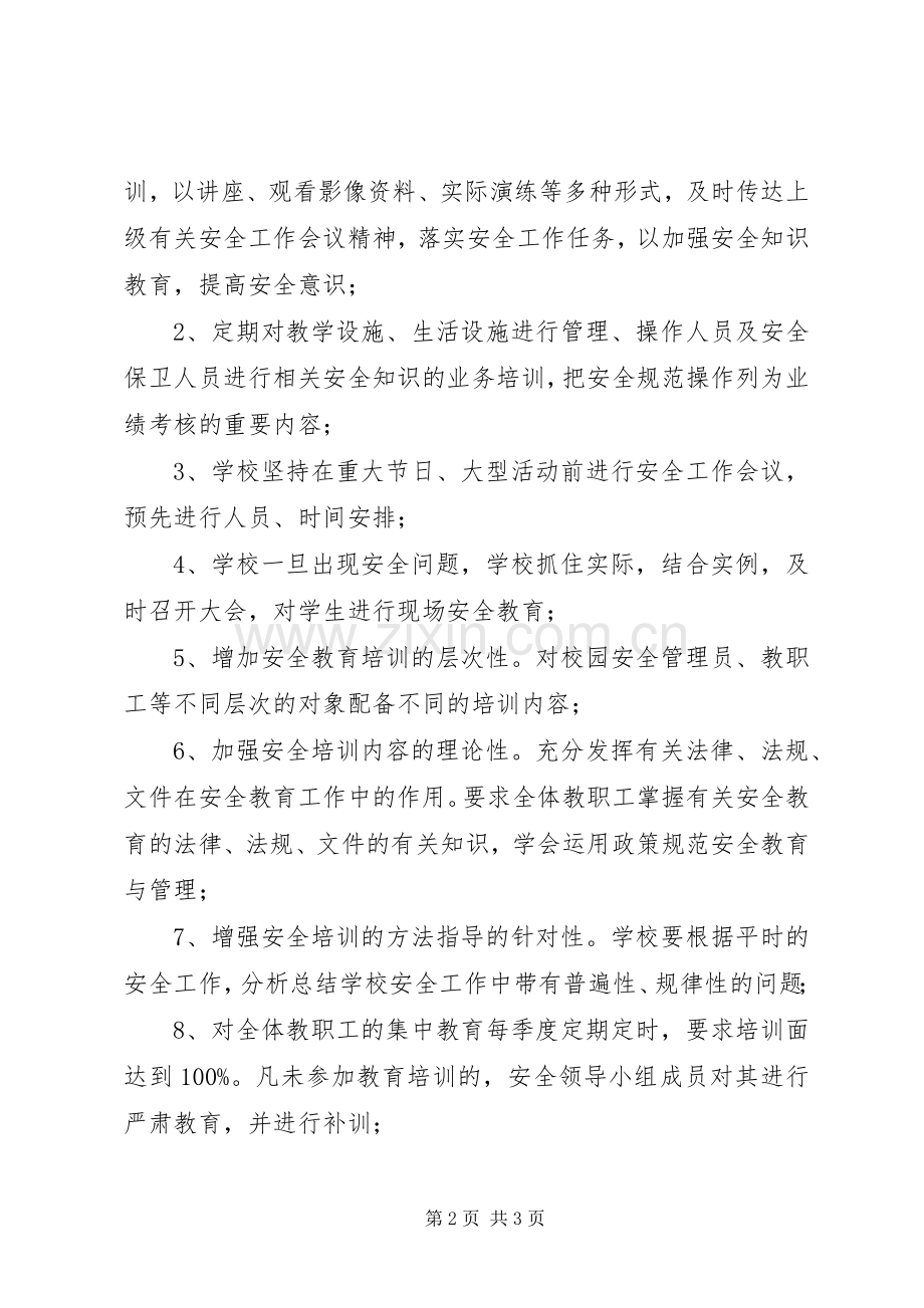 学校教职工安全教育培训总结 .docx_第2页