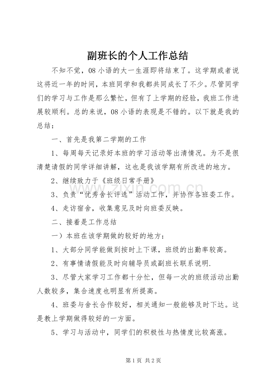 副班长的个人工作总结 .docx_第1页