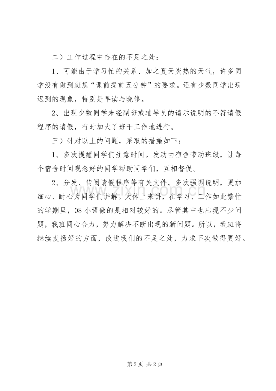 副班长的个人工作总结 .docx_第2页