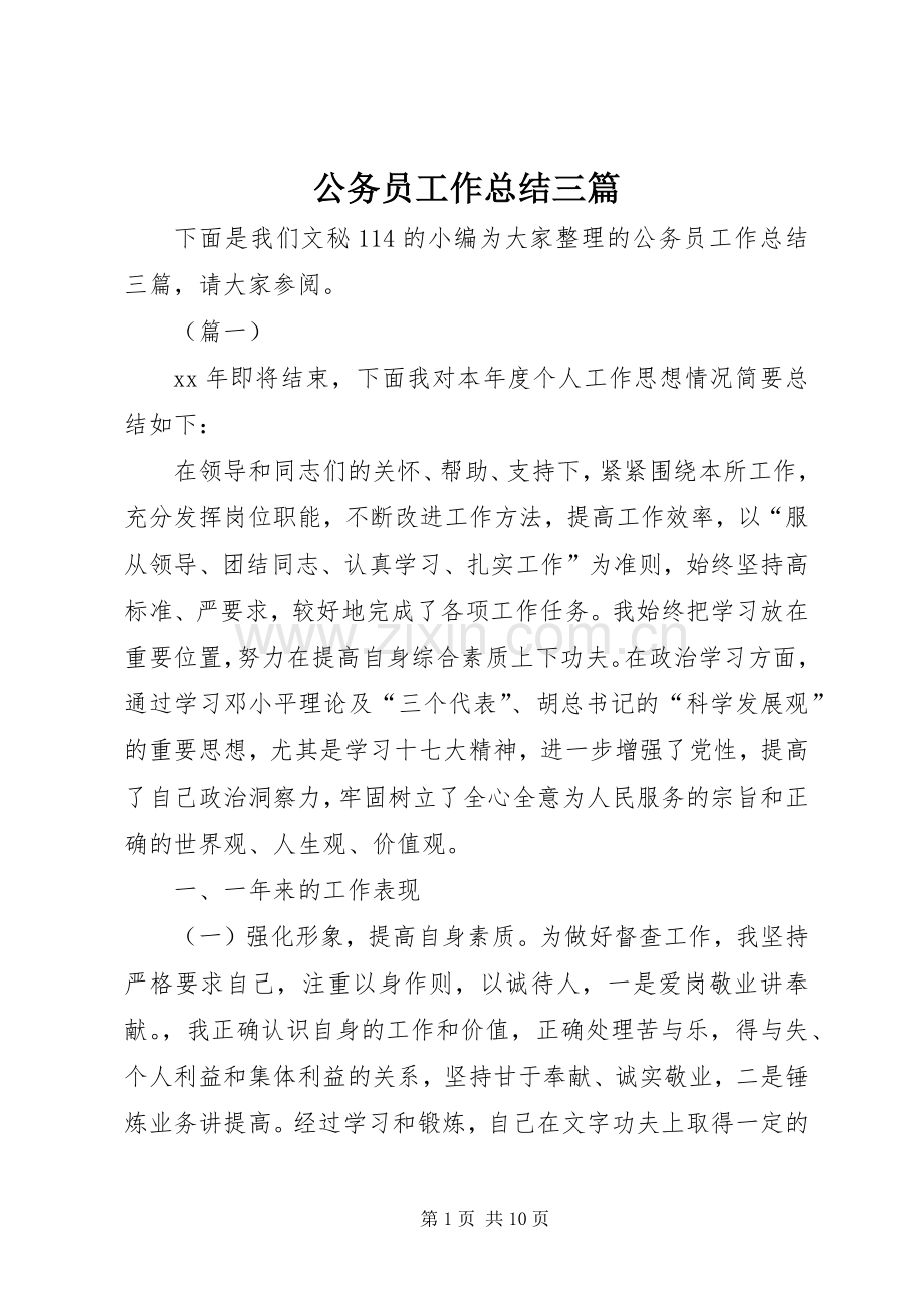 公务员工作总结三篇 .docx_第1页