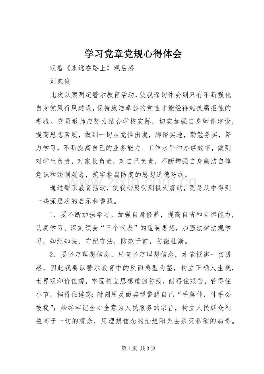 学习党章党规体会心得_.docx_第1页