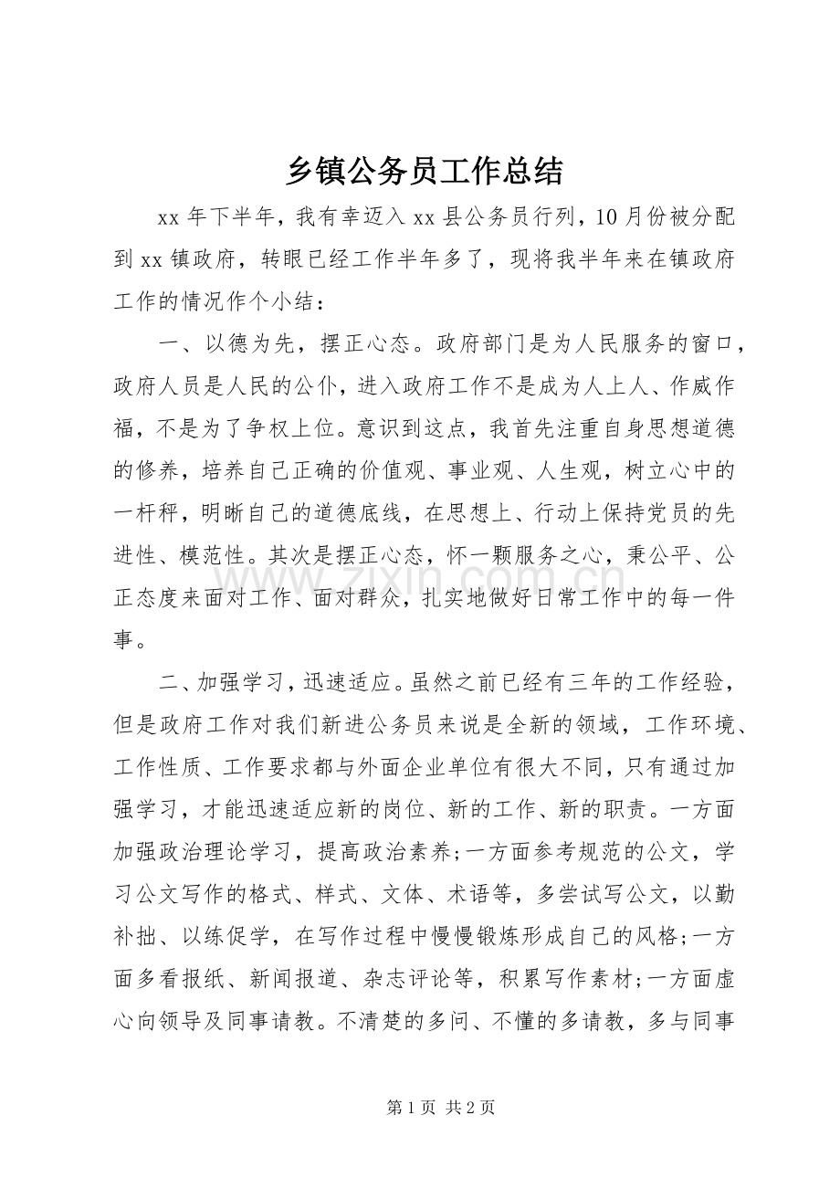 乡镇公务员工作总结 .docx_第1页