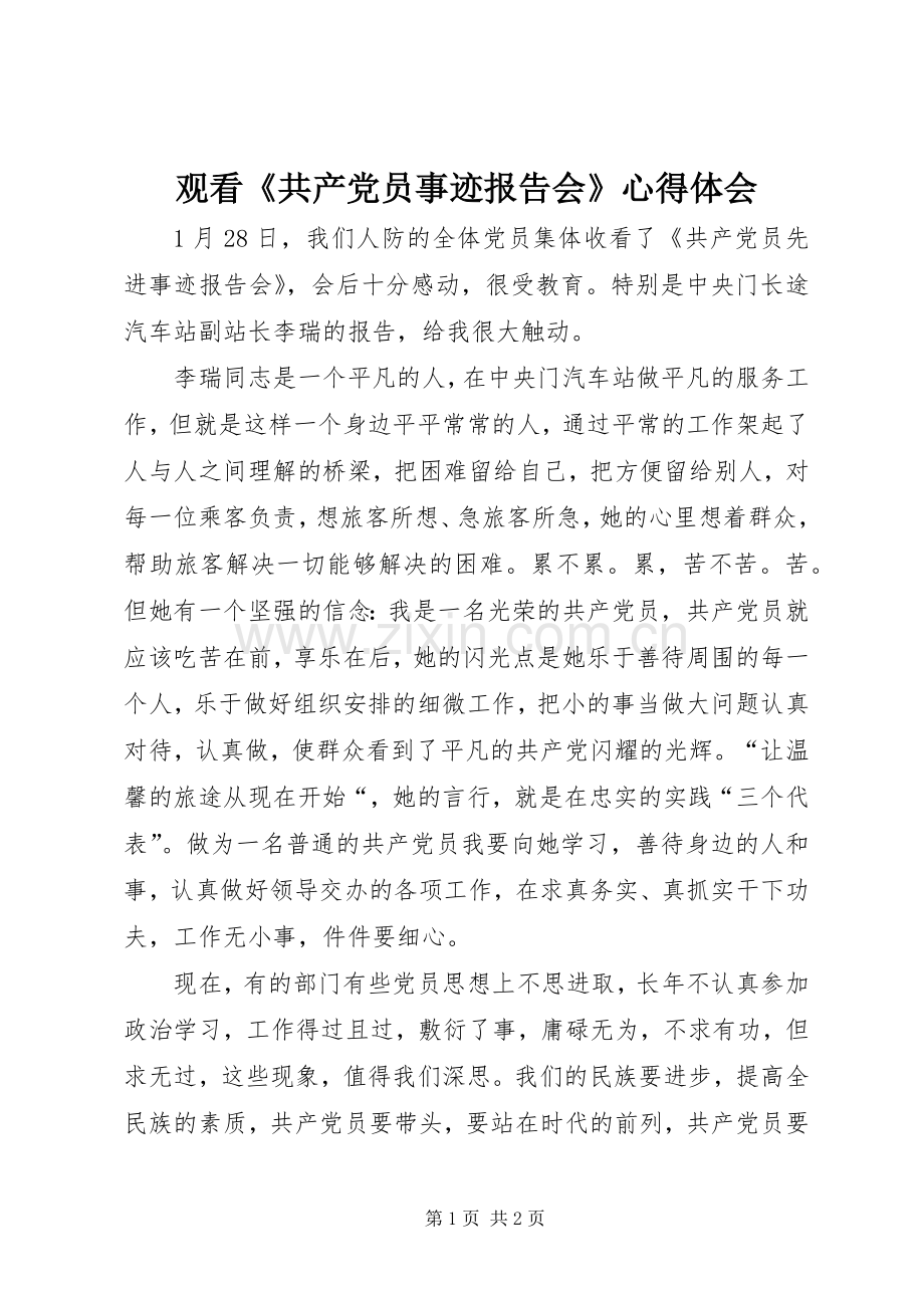 观看《共产党员事迹报告会》体会心得.docx_第1页