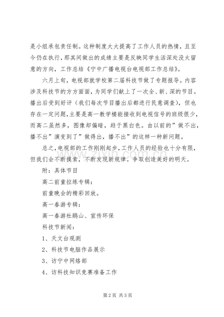 宁中广播电视台电视部工作总结 .docx_第2页