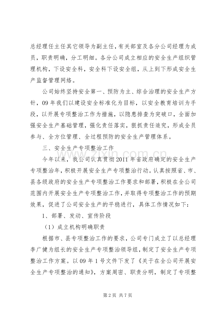 安全生产专项整治工作总结 .docx_第2页