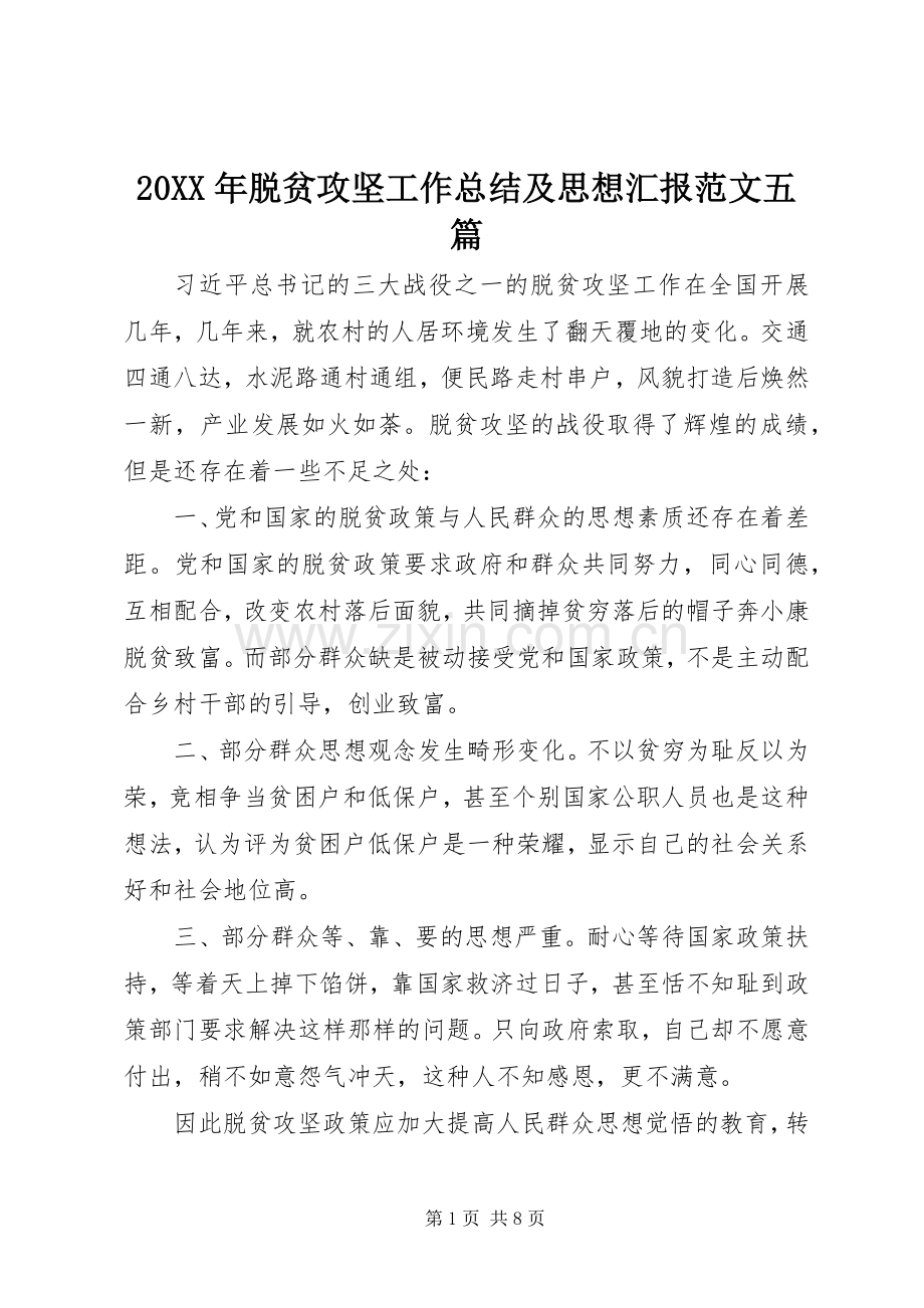 20XX年脱贫攻坚工作总结及思想汇报范文五篇.docx_第1页