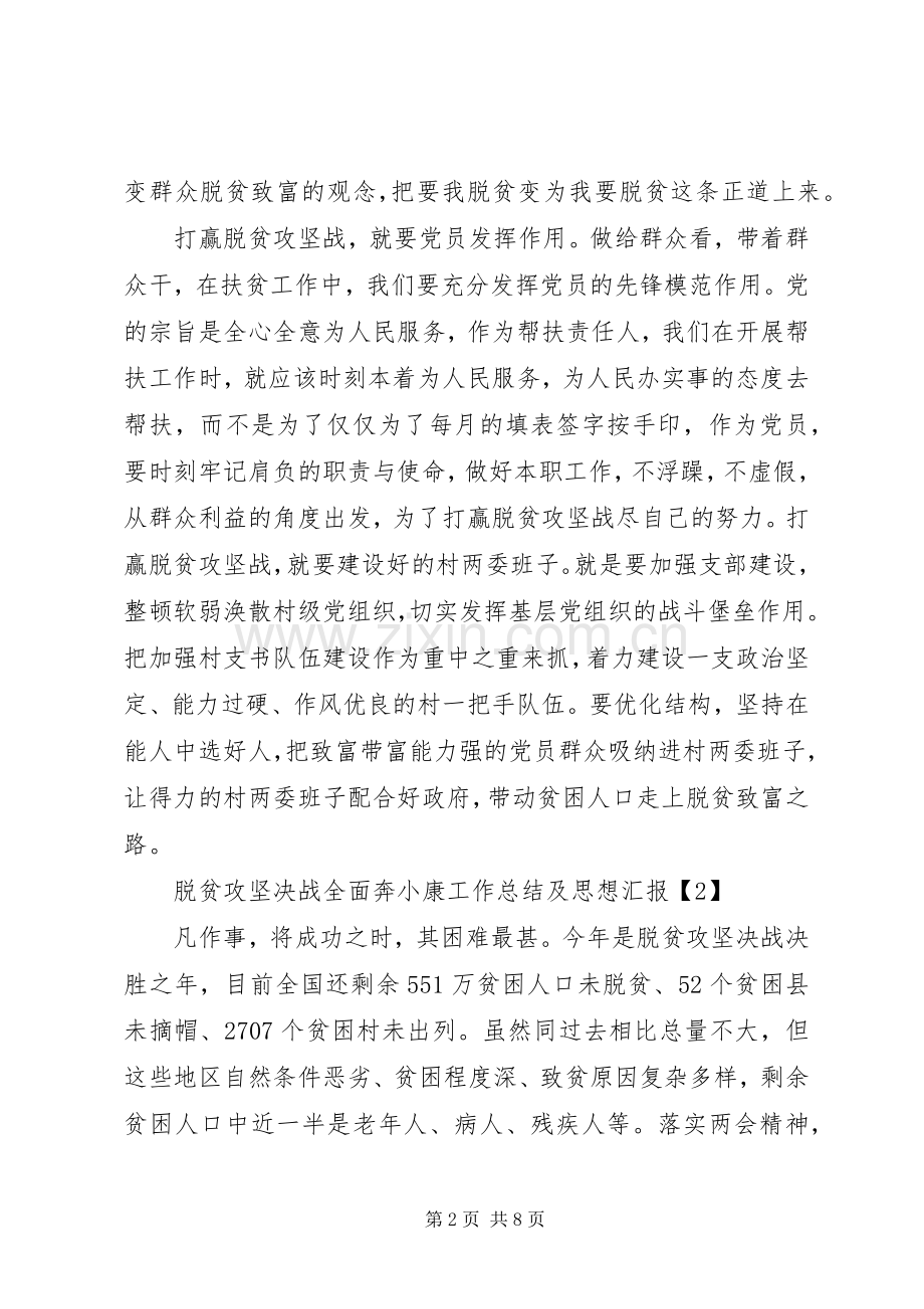 20XX年脱贫攻坚工作总结及思想汇报范文五篇.docx_第2页