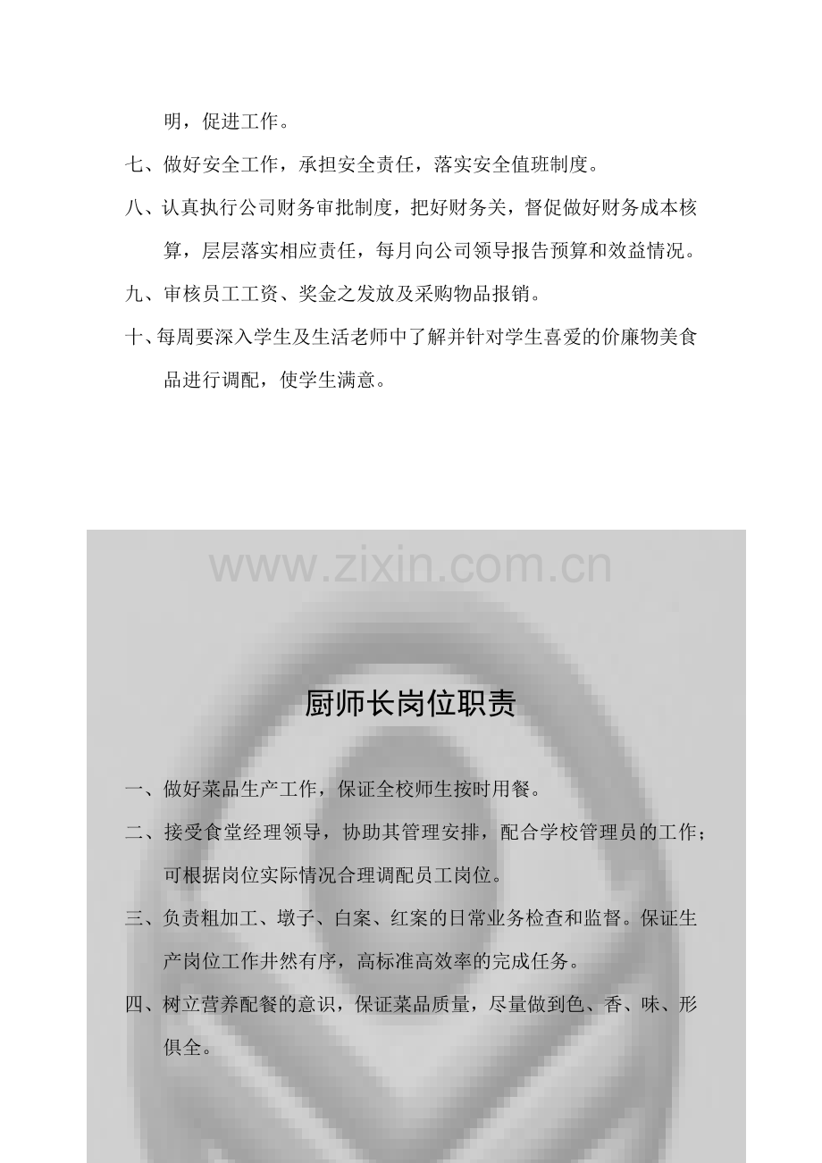 成都龙王生物高科技有限公司学校食堂经营各环节岗位责任.docx_第3页