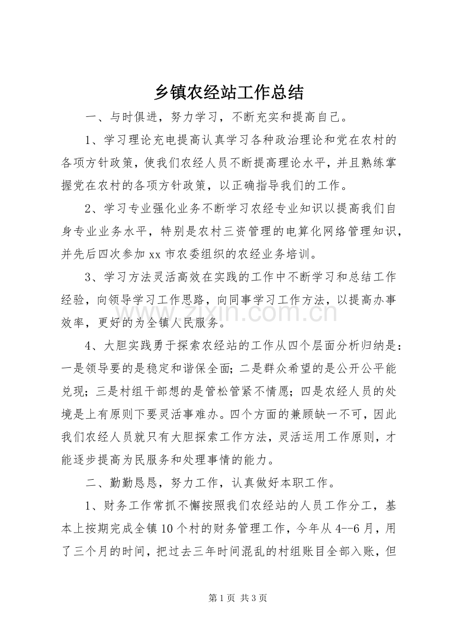 乡镇农经站工作总结 .docx_第1页