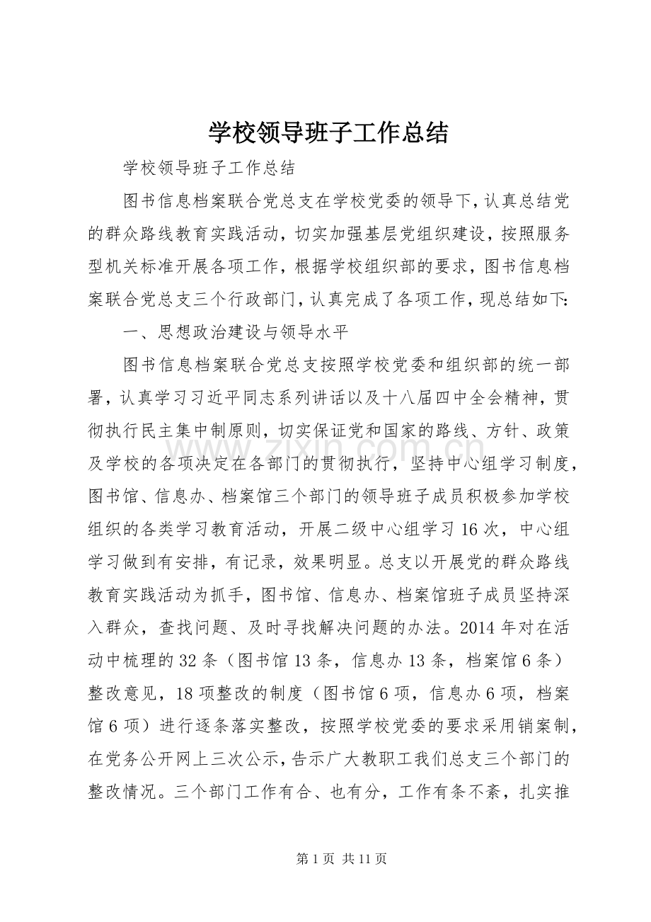 学校领导班子工作总结 .docx_第1页